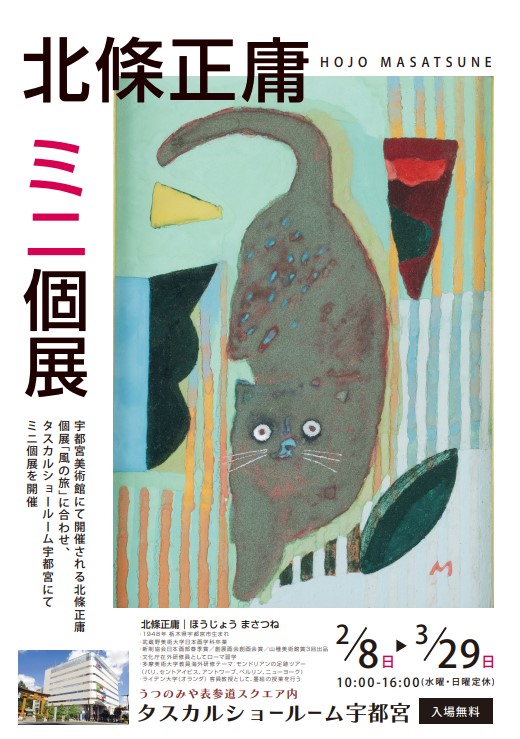 北條正庸ミニ個展リーフレット