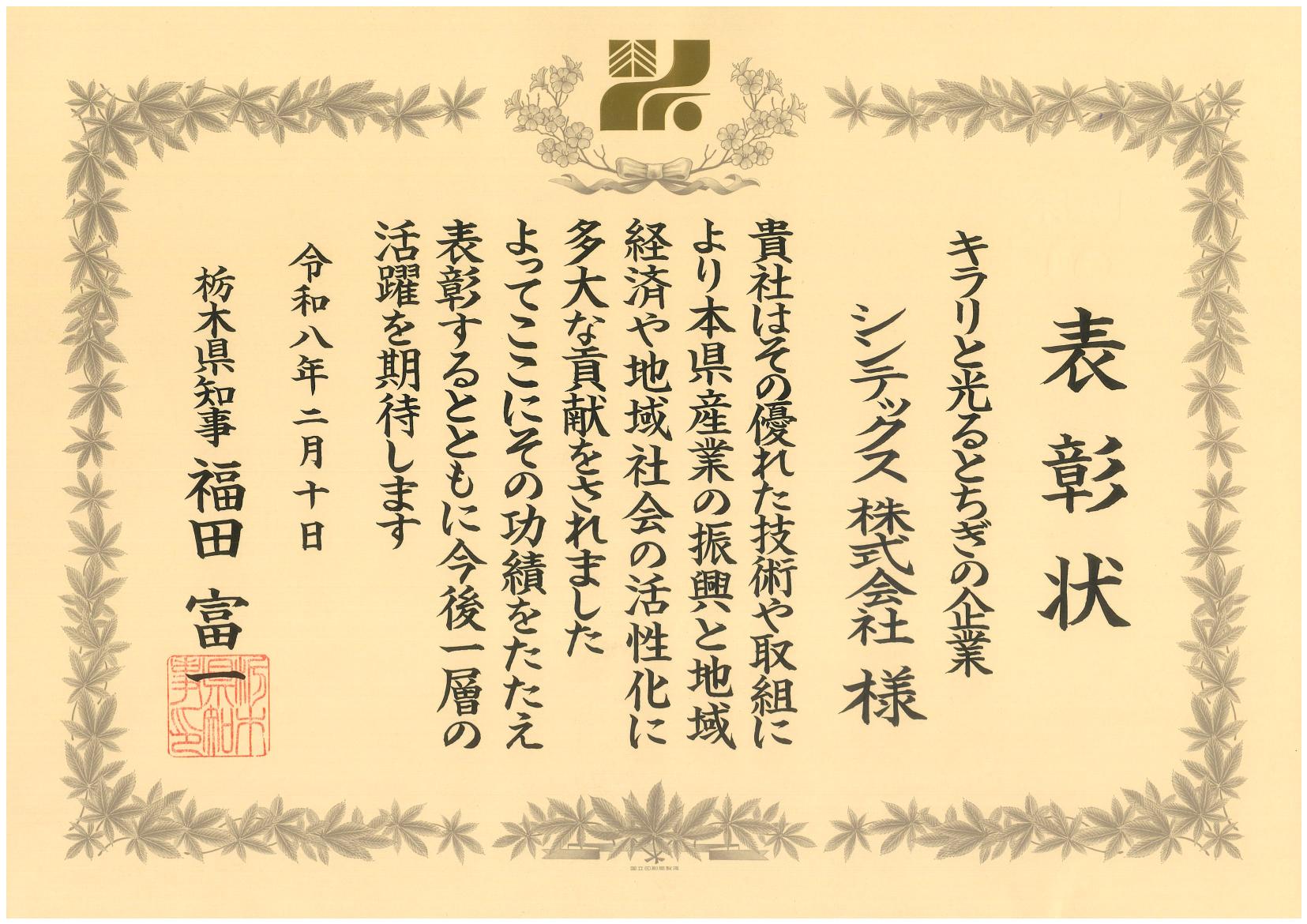 「キラリと光るとちぎの企業」の表彰状